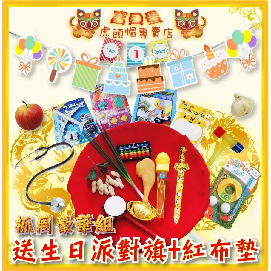 【免運】抓週用具18件組《新品現貨》抓週用具『可加價購』萌虎虎頭帽.虎頭鞋.肚兜+褲子  寶貝蛋虎頭帽虎頭鞋專賣店☆-細節圖2