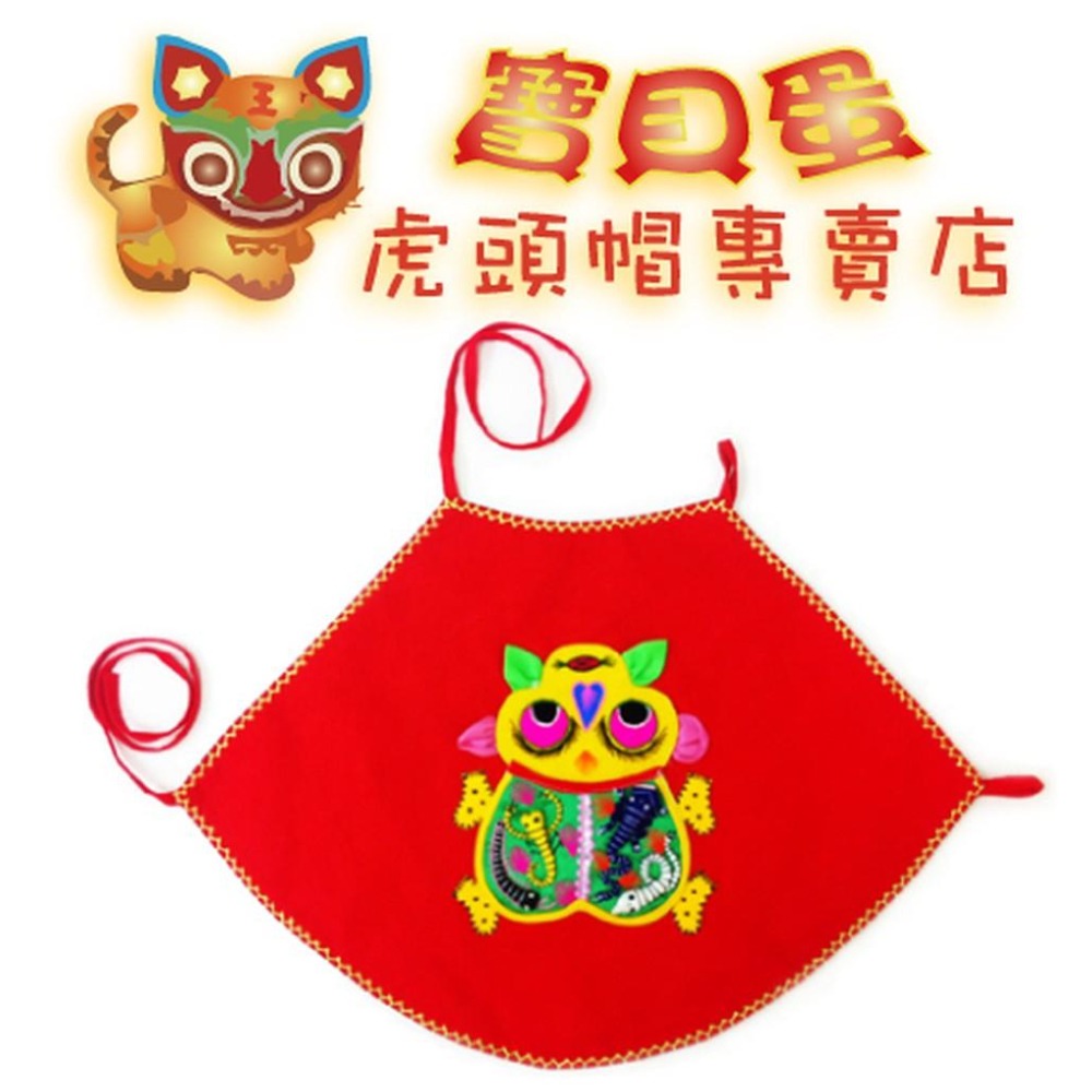 抓周《寶貝蛋》抓周抓週服 手工刺繡品紅虎頭帽+立體五毒肚兜+19號紅虎頭鞋組合套裝送龍紋瑪瑙手鍊/滿月禮抓周套裝~-細節圖3