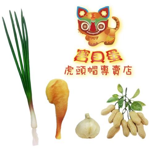 ☆抓周 抓週《寶貝蛋》擬真聽.診器(表演道具) 雞腿 蔥 蒜 花生 吉祥五帝幣 算盤7件組 雞腿/按壓會發出BB聲☆-細節圖2