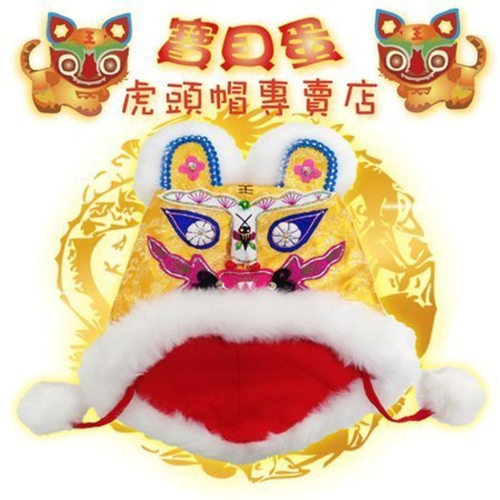 ☆抓周 抓週《寶貝蛋》 頂級澎澎毛龍虎虎頭帽-黃+吉祥金龍緞面肚兜+15號手工紅色虎鞋3件組☆-細節圖2