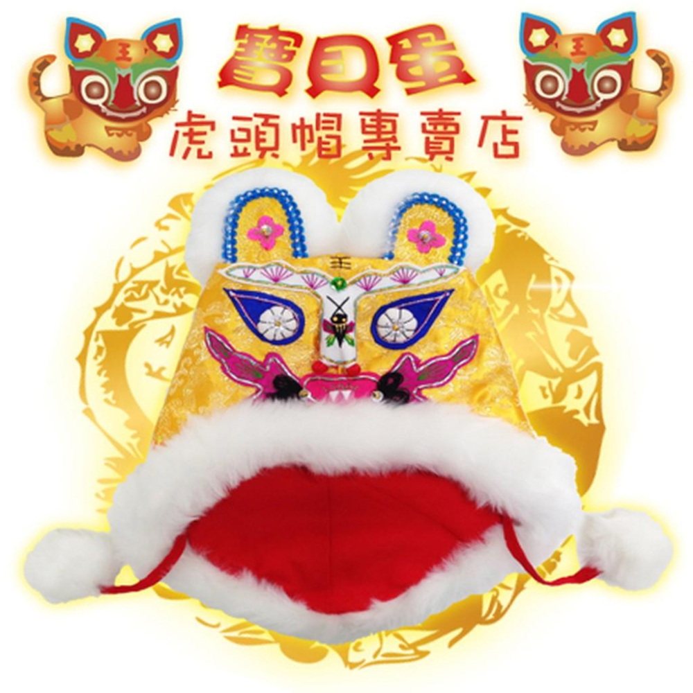 ☆抓周 抓週《寶貝蛋》童裝娃娃服飾抓週用品~頂級澎澎毛龍虎型金虎帽+祥龍戲珠紅色款肚兜+1號手工精緻虎頭鞋.抓周趣☆-細節圖2