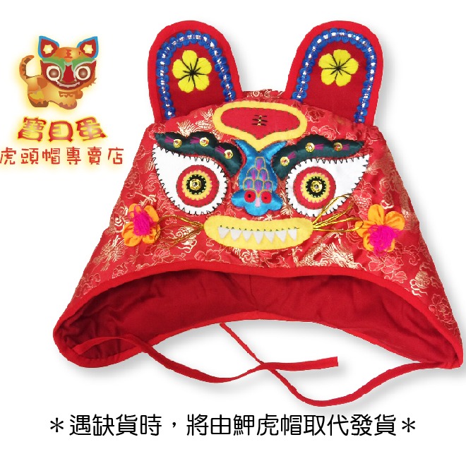☆抓周 抓週《寶貝蛋》精緻圓眼紅萌虎虎頭帽+紅祥龍肚兜+8號手工紅虎鞋 組合套裝.送洗澡小鴨~抓周☆-細節圖6