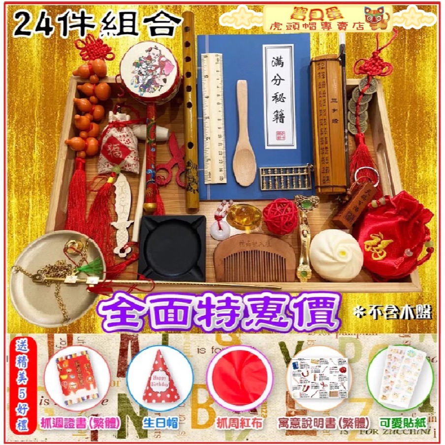 【台灣現貨】【免運】🌟全新 抓週 道具 抓周 用具組合＋贈５禮 週歲 一歲生日抓周用品 ~本組合不含托盤-規格圖3