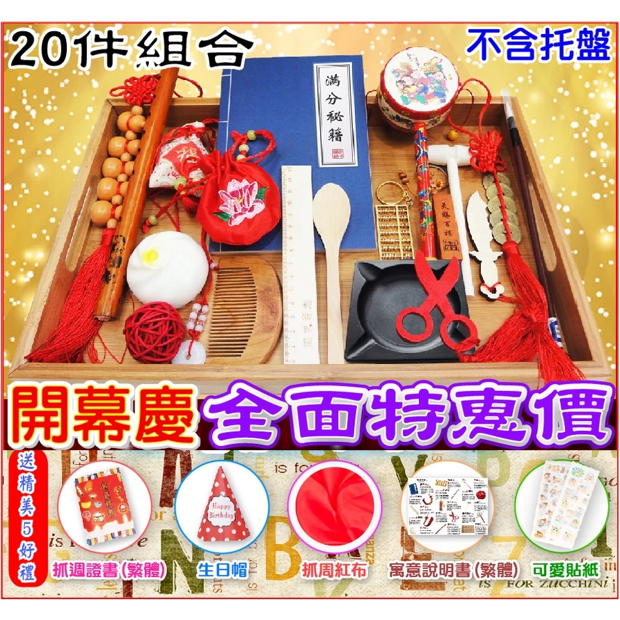 【台灣現貨】【免運】🌟全新 抓週 道具 抓周 用具組合＋贈５禮 週歲 一歲生日抓周用品 ~本組合不含托盤-規格圖3