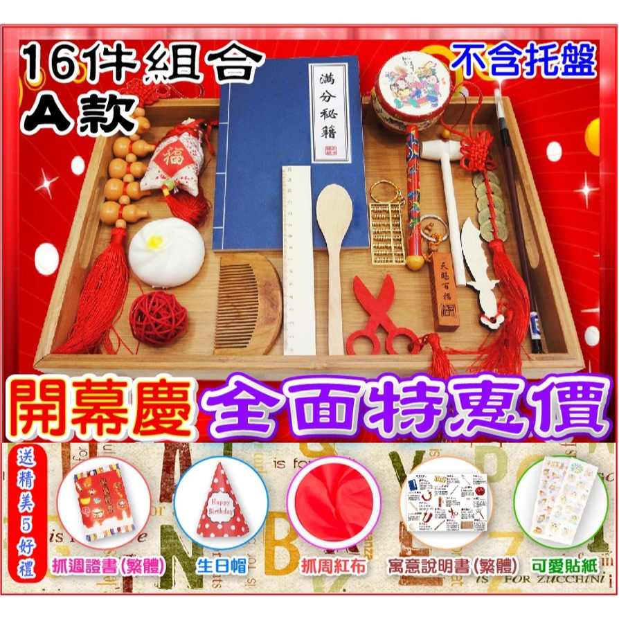 【台灣現貨】【免運】🌟全新 抓週 道具 抓周 用具組合＋贈５禮 週歲 一歲生日抓周用品 ~本組合不含托盤-規格圖3