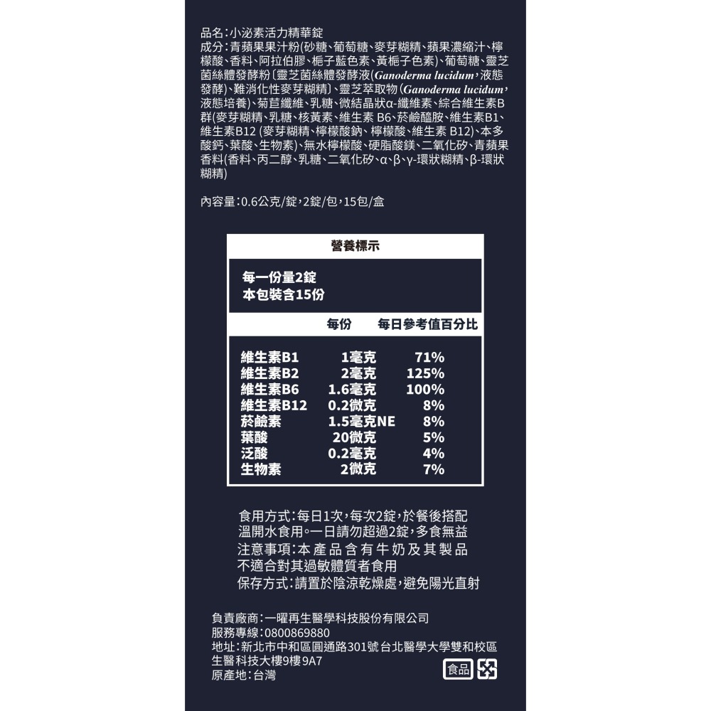 Ev-Energy 小泌素活力精華錠 靈芝萃取物 綜合維生素B群 維他命B 靈芝多醣體-細節圖8