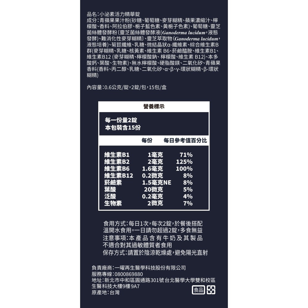 Ev-Energy 小泌素活力精華錠 靈芝萃取物 綜合維生素B群 維他命B 靈芝多醣體-細節圖8