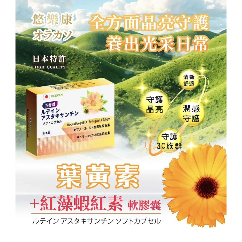 游離型葉黃素複方 悠樂康芳香園葉黃素 蝦紅素 紅藻 晶亮舒適 3C族-細節圖2