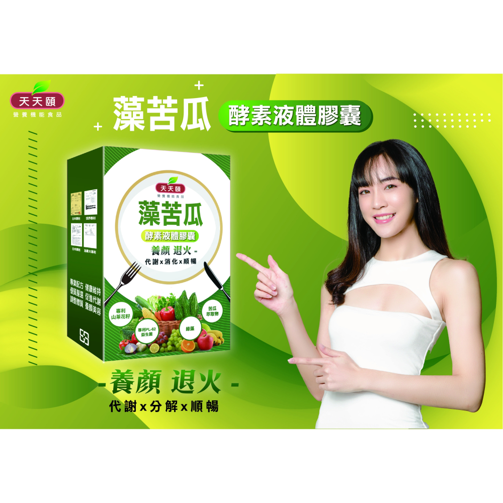 天天頤 藻苦瓜 酵素液體膠囊 苦瓜萃取 綠藻 專利PL-62益生菌86種蔬果酵素-細節圖2