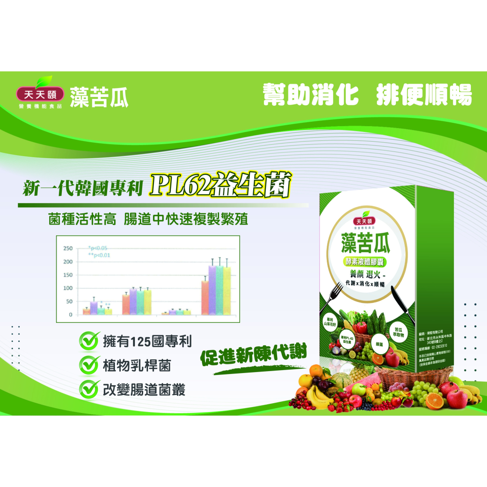 天天頤 藻苦瓜 酵素液體膠囊 苦瓜萃取 綠藻 專利PL-62益生菌86種蔬果酵素-細節圖4