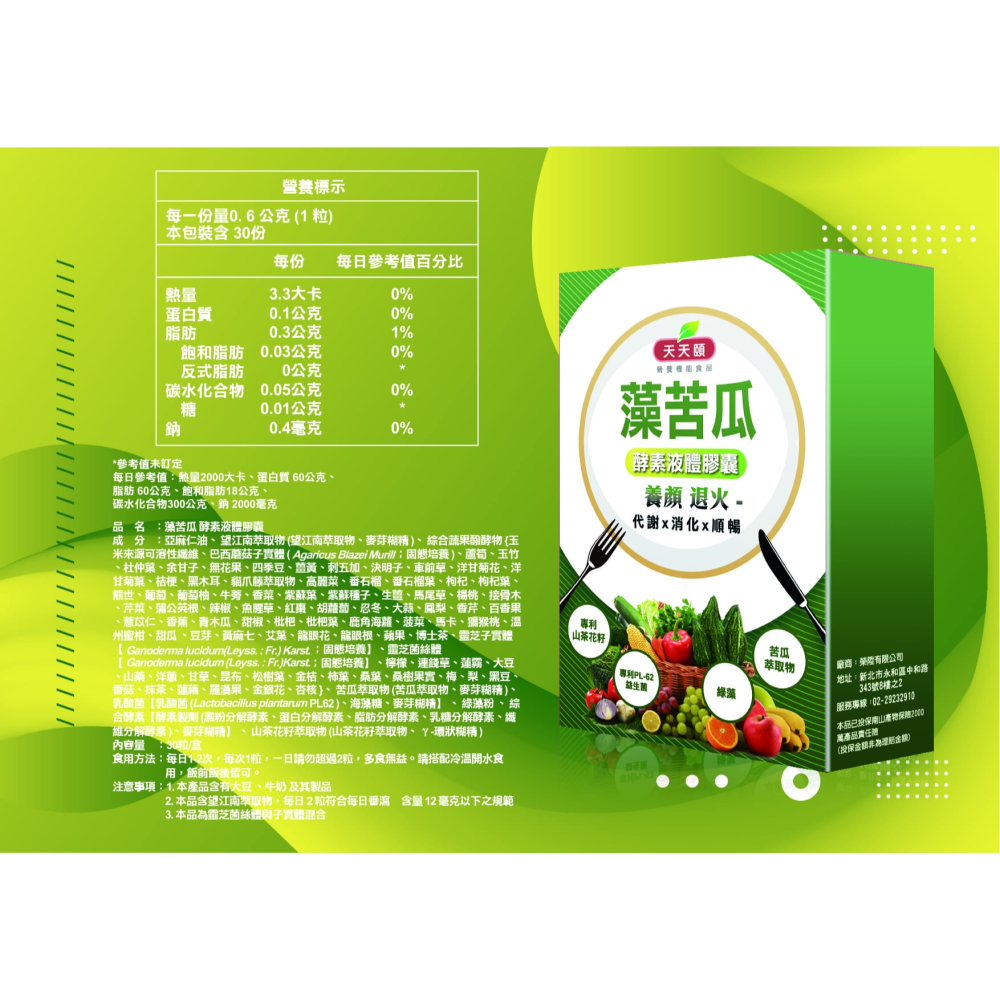 天天頤 藻苦瓜 酵素液體膠囊 苦瓜萃取 綠藻 專利PL-62益生菌86種蔬果酵素-細節圖8