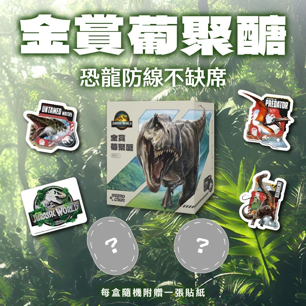 momochan 侏儸紀世界 金賞葡聚醣1盒(30包/盒) 內附盲盒貼紙 提升保護力 健康維持-細節圖2