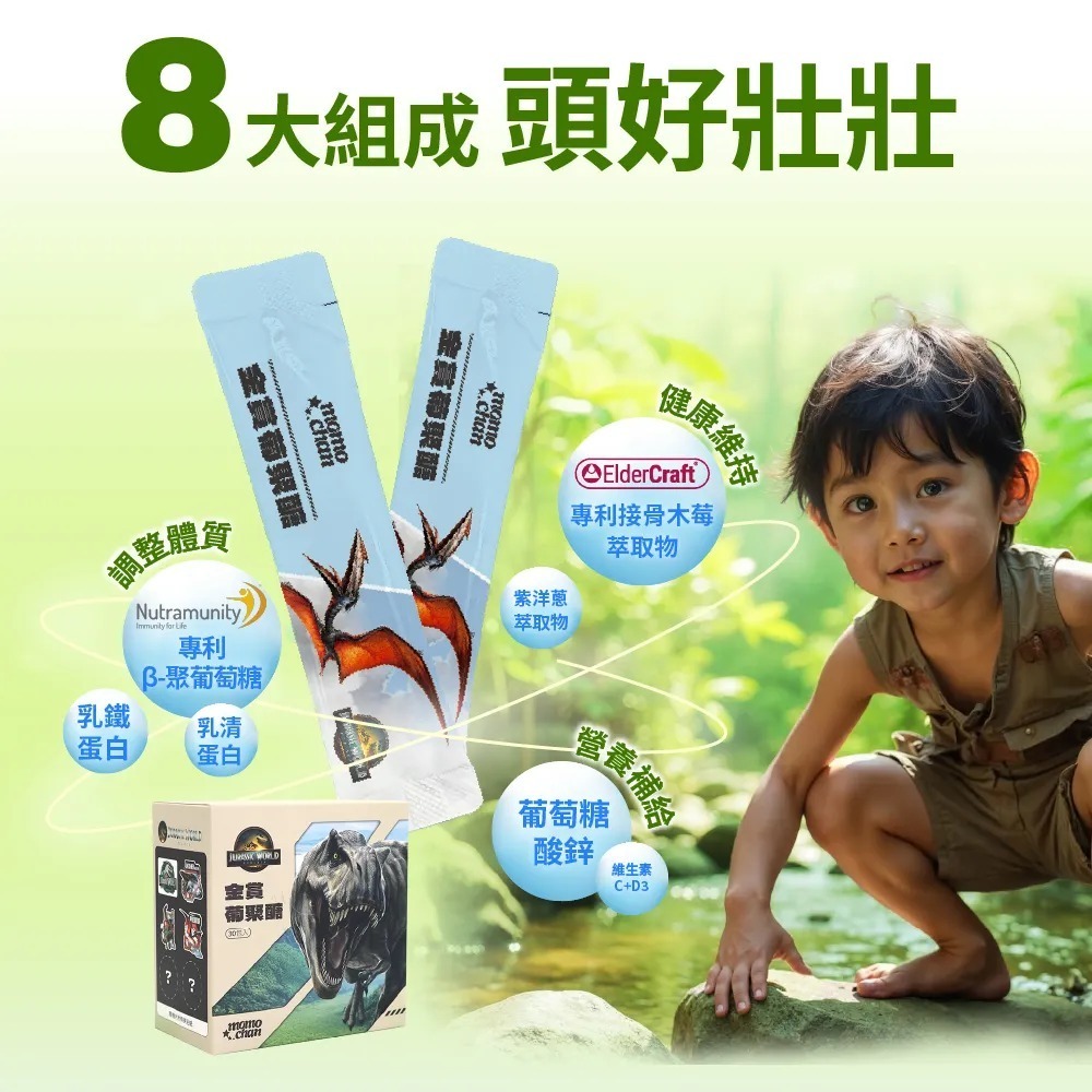 momochan 侏儸紀世界 金賞葡聚醣1盒(30包/盒) 內附盲盒貼紙 提升保護力 健康維持-細節圖10