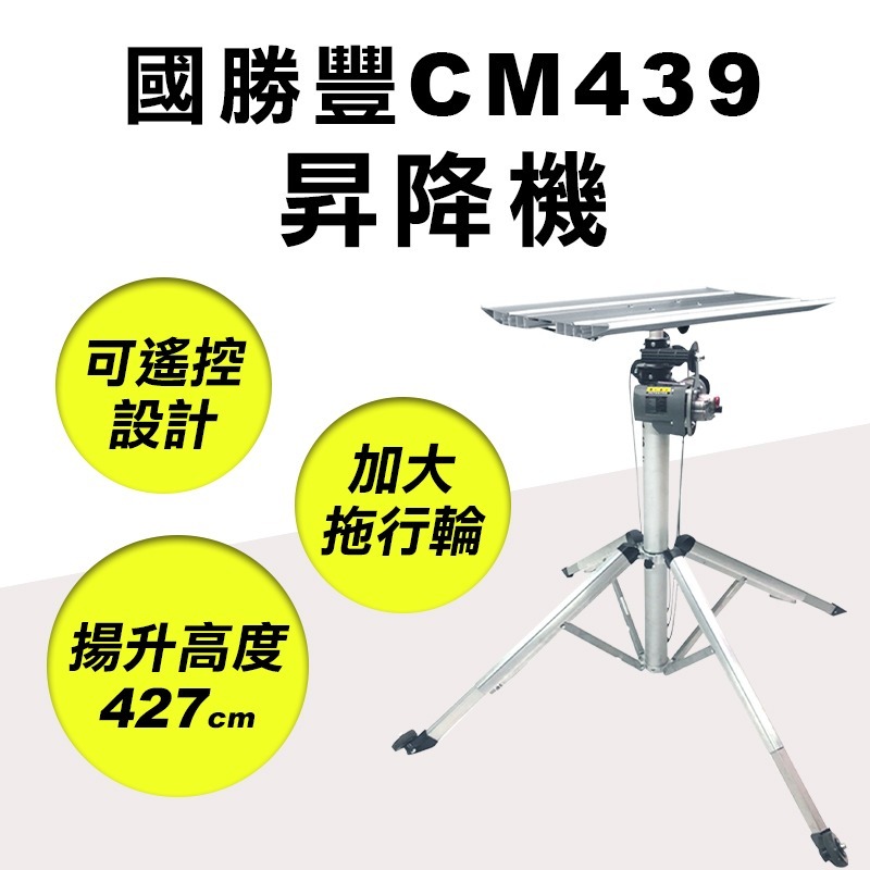 國勝豐 CM439 升降機-細節圖2