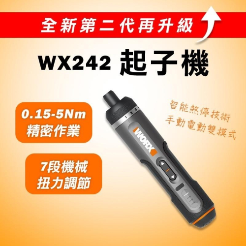威克士 WX242 電動起子機 WX240升級版 電動鎖 鎖傢俱 0.5-5Nm 精密作業 螢宇五金