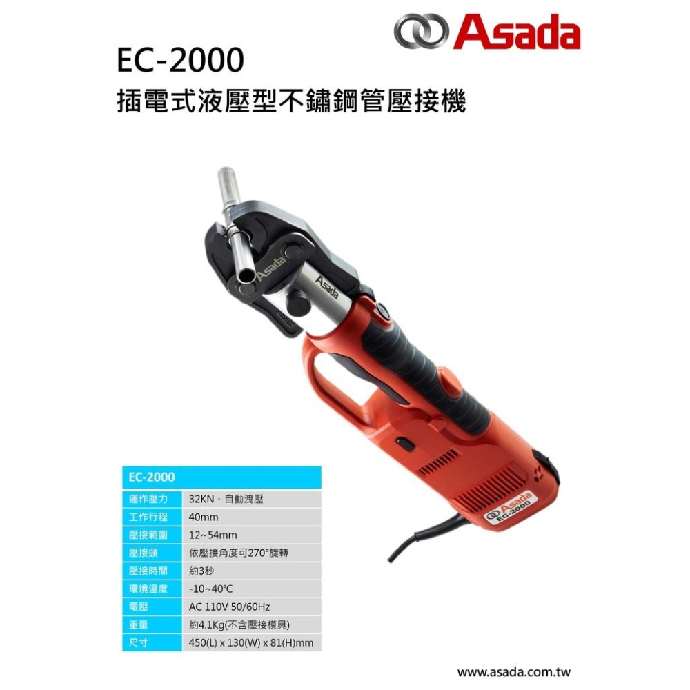 ASADA EC-2000不鏽鋼水管壓接機 4頓 32KN 可壓到2吋 110v 螢宇五金-細節圖3