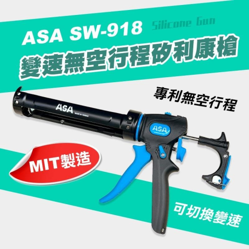 ASA SW-918 變速無空行程矽利康槍 不滴膠切換 矽利康槍 精準控膠 200kg 螢宇五金