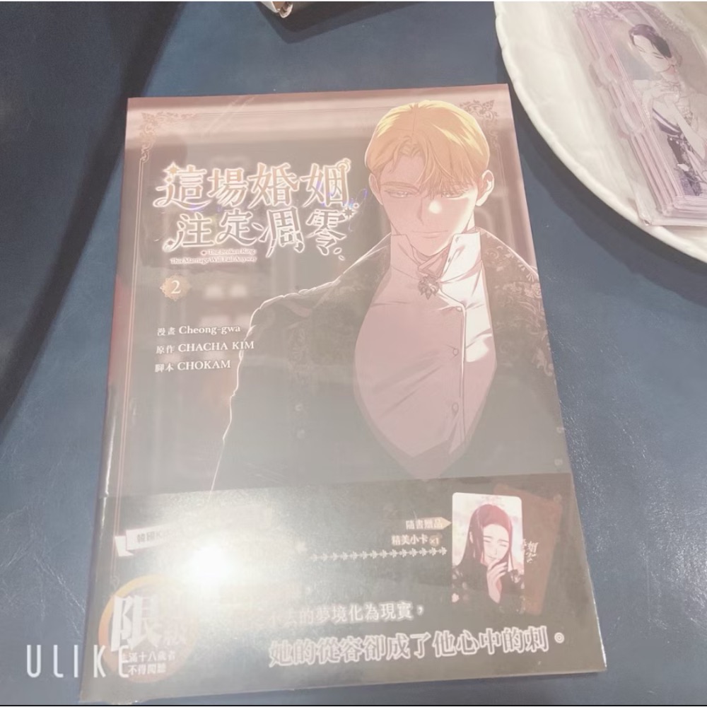 ｛特裝拆售，🔞｝ 這場婚姻注定凋零2 漫畫書+首刷小卡+描繪本 知翎 Webtoon-細節圖3