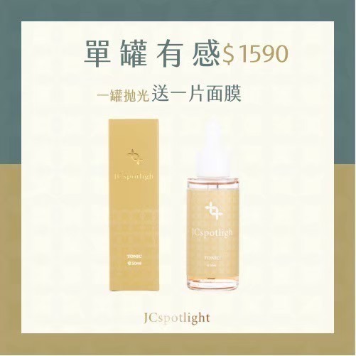 『聚光燈JCspotlight』放肆拋光調理液（50ml/瓶）-細節圖4