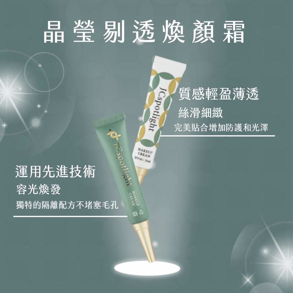 『聚光燈JCspolight』晶瑩剔透煥顏霜（30ml / 瓶）-細節圖5