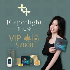 『聚光燈JCspotlight』VIP專區 滿$7800