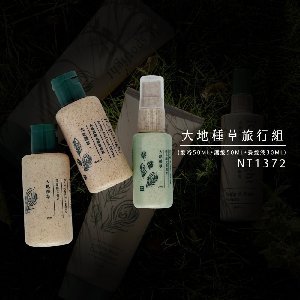 『聚光燈JCspotlight』一日旅行組 大地種草旅行組 聚光全系列體驗包-細節圖2