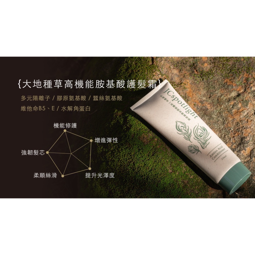 『聚光燈JCspotlight』大地種草套組  洗髮精 護髮霜 頭皮水-細節圖4