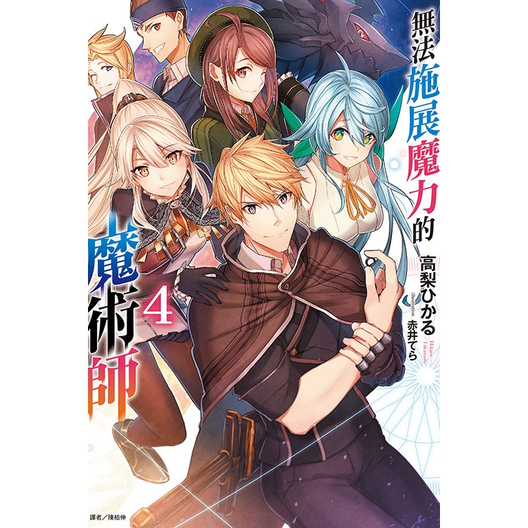 東立全新首刷輕小說 無法施展魔力的魔術師4完-規格圖1
