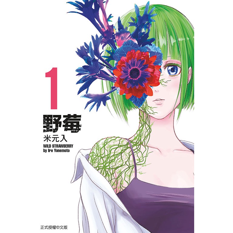 東立全新首刷漫畫 野莓1-規格圖1