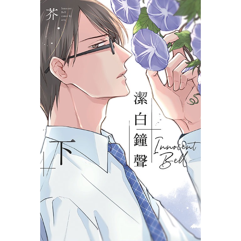 東立全新首刷紫界BL漫畫 潔白鐘聲 上 下 芥-細節圖3
