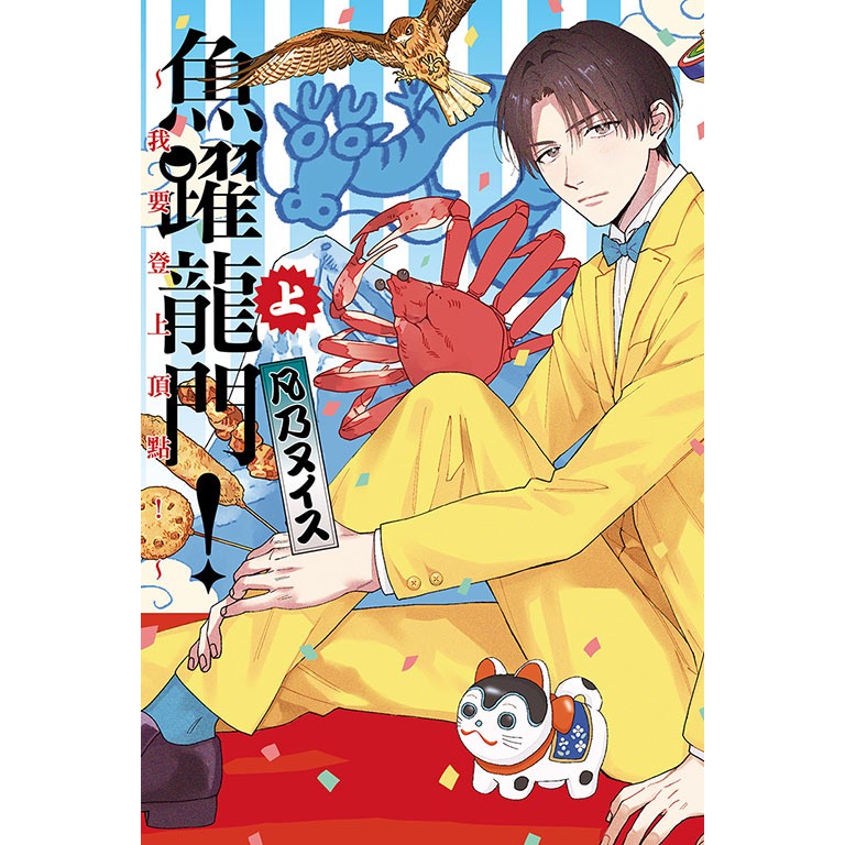 東立全新首刷紫界BL漫畫 魚躍龍門！～我要登上頂點！～ 上 下 凡乃ヌイス-細節圖2