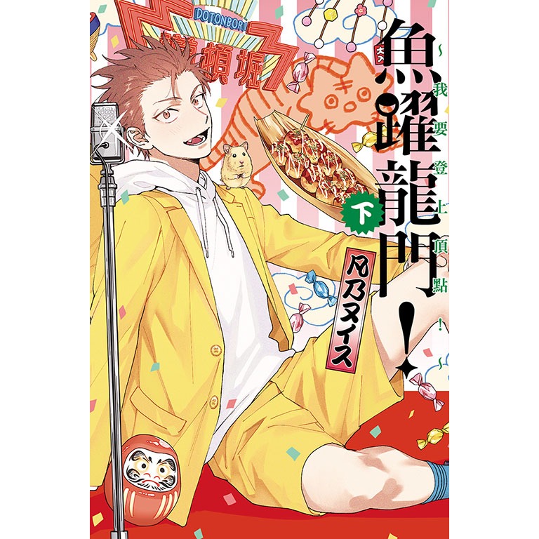 東立全新首刷紫界BL漫畫 魚躍龍門！～我要登上頂點！～ 上 下 凡乃ヌイス-規格圖3