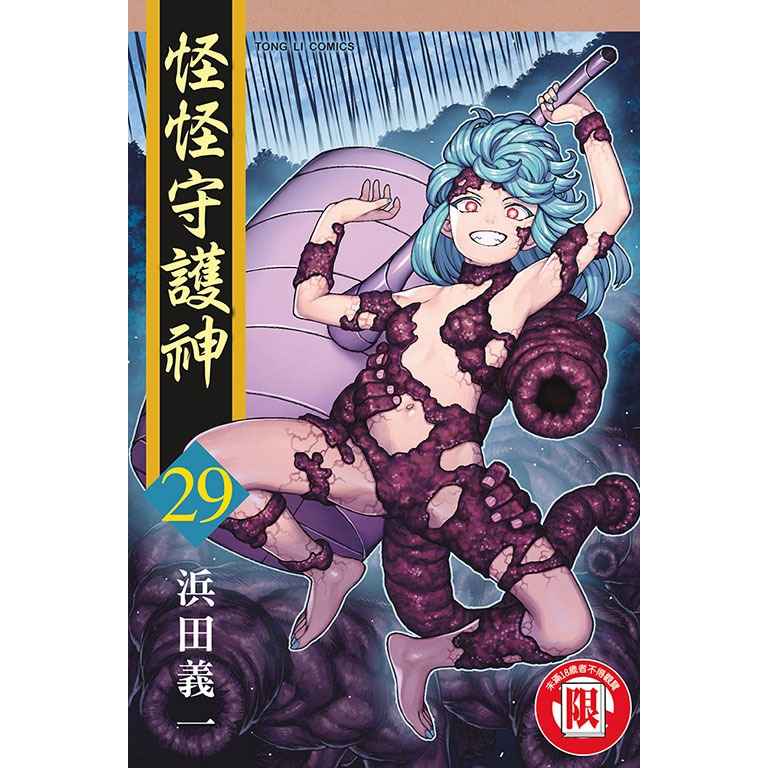 東立全新首刷漫畫 怪怪守護神29-規格圖1