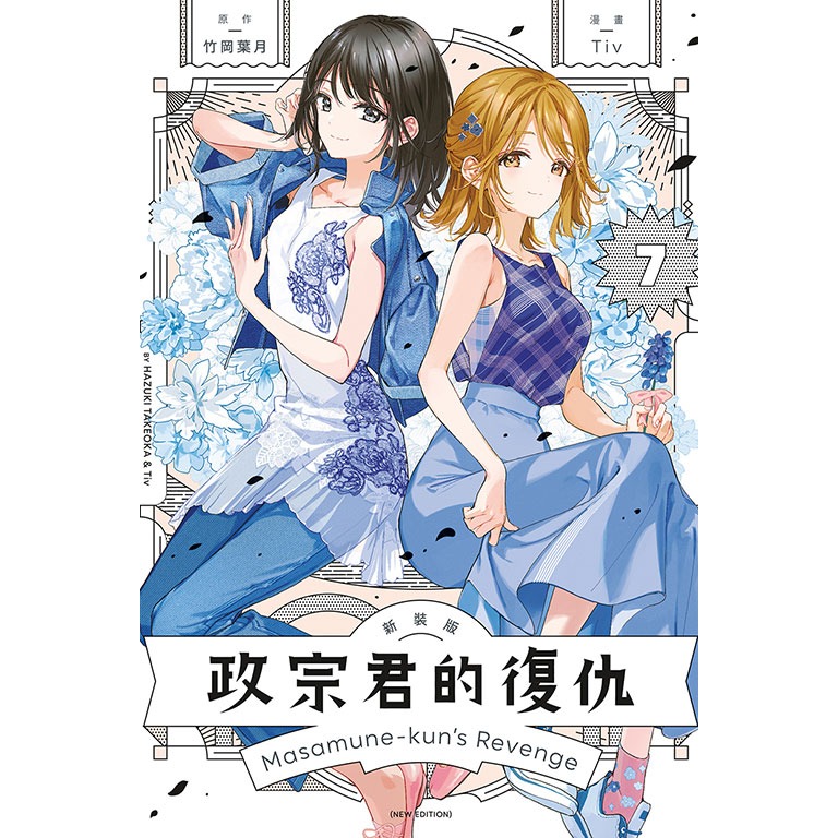 東立全新首刷漫畫 政宗君的復仇 新裝版 7完 Tiv 竹岡葉月-規格圖1