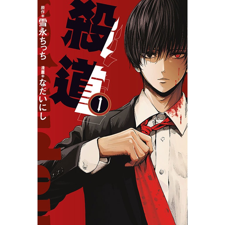 東立全新首刷漫畫 殺道 1 2-細節圖2