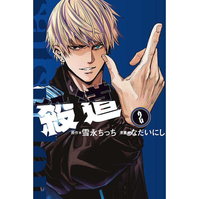 東立全新首刷漫畫 殺道 1 2-規格圖2