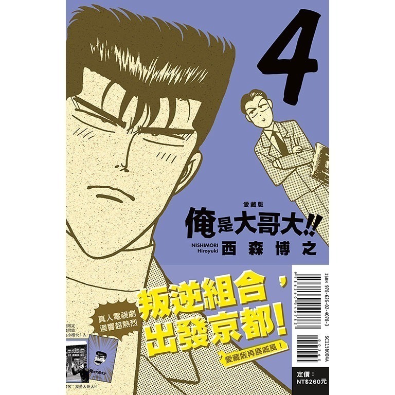 東立全新首刷漫畫 俺是大哥大 我是大哥大 愛藏版 首刷附錄版 3 4 5 6 7 8 9-細節圖6