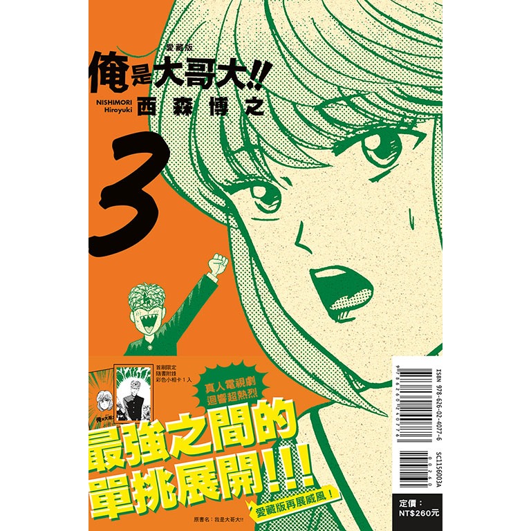 東立全新首刷漫畫 俺是大哥大 我是大哥大 愛藏版 首刷附錄版 3 4-規格圖2