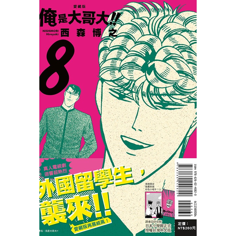 東立全新首刷漫畫 俺是大哥大 我是大哥大 愛藏版 首刷附錄版 3 4 5 6 7 8-規格圖6