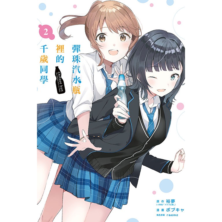 東立全新首刷漫畫 彈珠汽水瓶裡的千歲同學1 2 普通版-規格圖2