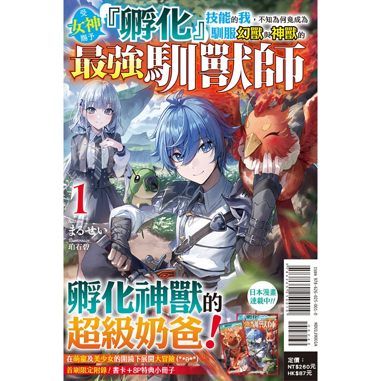 東立全新首刷輕小說 首刷限定版 受女神賜予孵化技能的我，不知為何竟成為馴服幻獸與神獸的最強馴獸師 1-規格圖1