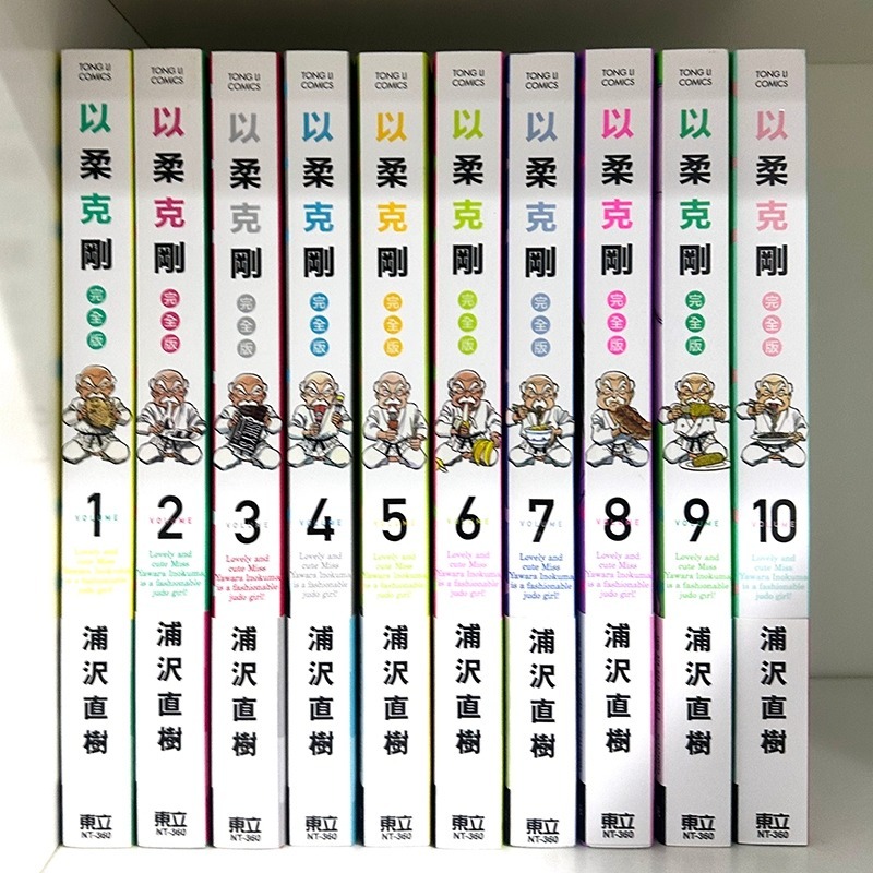 東立已拆首刷漫畫套書 以柔克剛 JIGORO!柔道爺爺 完全版 首刷附錄版 1-20完 全套 整套 浦沢直樹 浦澤直樹-規格圖2
