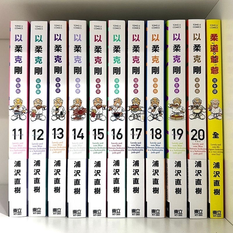 東立已拆首刷漫畫套書 以柔克剛 JIGORO!柔道爺爺 完全版 首刷附錄版 1-20完 全套 整套 浦沢直樹 浦澤直樹-規格圖2