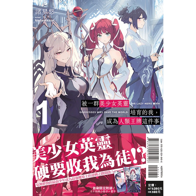東立全新首刷輕小說 被一群美少女英靈培育的我，成為人類王牌這件事1 首刷限定版-規格圖1