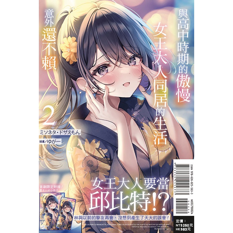 東立全新首刷輕小說 與高中時期的傲慢女王大人同居的生活意外還不賴2 首刷附錄版-規格圖1