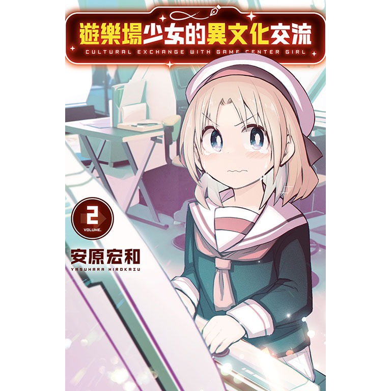 東立全新首刷漫畫  遊樂場少女的異文化交流2 安原宏和-規格圖1