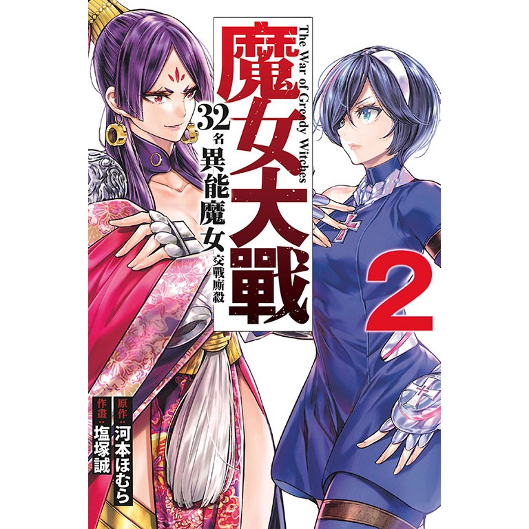 東立全新首刷漫畫 魔女大戰 32名異能魔女交戰廝殺 2-規格圖1