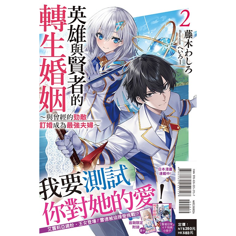 東立全新首刷輕小說 英雄與賢者的轉生婚姻1-2 2 首刷限定版-規格圖1