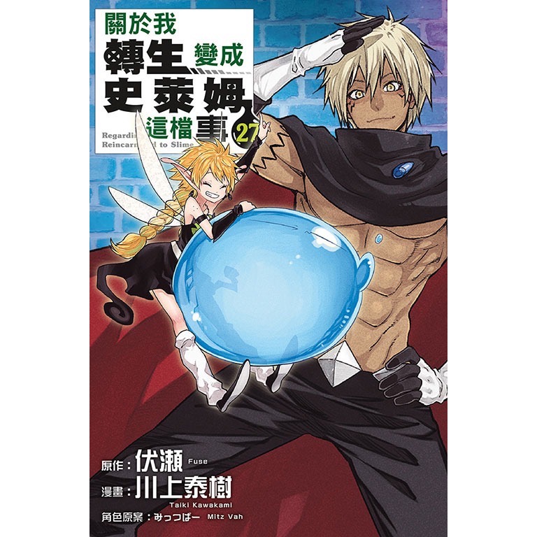 東立全新/已拆首刷漫畫 關於我轉生變成史萊姆這檔事24 26 27 特裝版 普通版-規格圖4