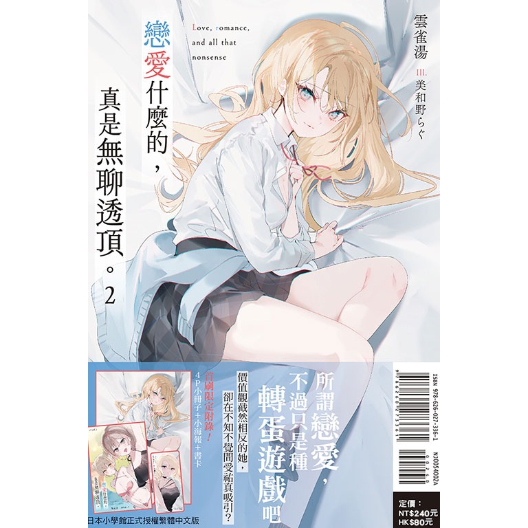 東立全新首刷輕小說  戀愛什麼的，真是無聊透頂。 2 首刷附錄版-規格圖1